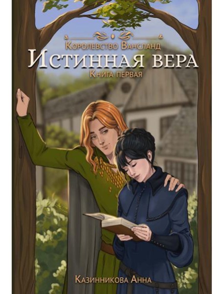 Истинная вера. Кн. 1