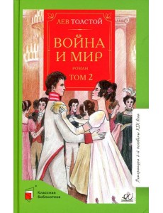 Война и мир. В 4 т. Т. 2: роман