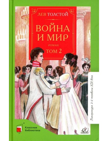 Война и мир. В 4 т. Т. 2: роман