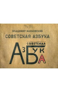 Советская азбука