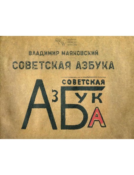 Советская азбука