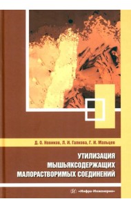 Утилизация мышьяксодержащих малорастворимых соединений: монография
