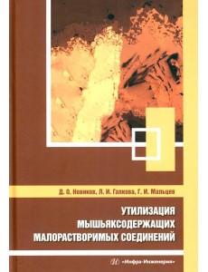 Утилизация мышьяксодержащих малорастворимых соединений: монография