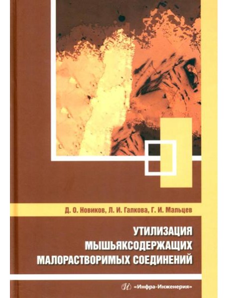Утилизация мышьяксодержащих малорастворимых соединений: монография
