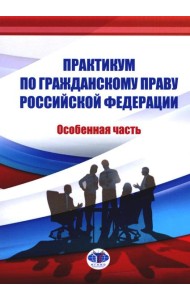 Практикум по ГП РФ. Особенная часть