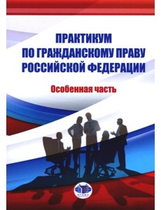 Практикум по ГП РФ. Особенная часть