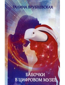 Бабочки в цифровом музее: роман