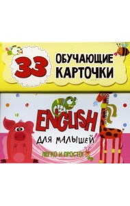 English для малышей в карточках (33 обучающие карточки)