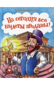 На сегодня все билеты проданы! Или Карабас-Барабас возвращается..: сказочно-правдивое путешествие