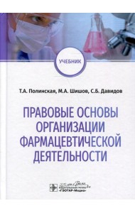 Правовые основы организации фармацевтической деятельности: учебник