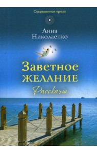 Заветное желание: рассказы