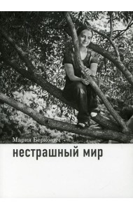 Нестрашный мир