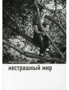 Нестрашный мир