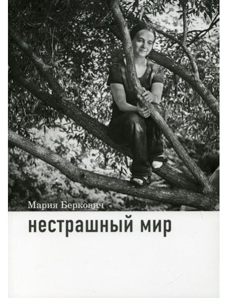 Нестрашный мир