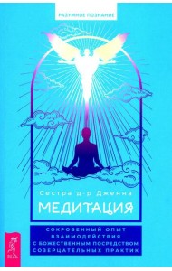 Медитация: сокровенный опыт взаимодействия с Божественным посредством созерцательных практик
