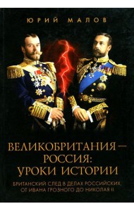 Великобритания - Россия: уроки истории. Британский след в делах российских, от Ивана Грозного до Николая II