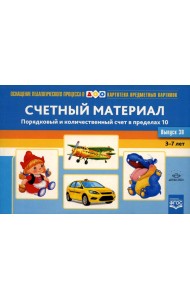 Картотека предметных картинок. Вып. 38. Счетный материал. Порядковый и количественный счет в пределах 10
