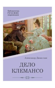 Дело Клемансо