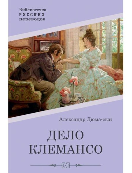 Дело Клемансо