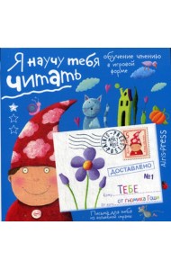 Письма для тебя. Я научу тебя читать. Уровень 1