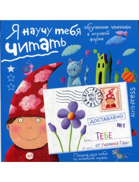 Письма для тебя. Я научу тебя читать. Уровень 1