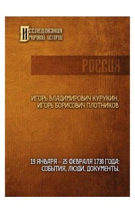 19-25 февраля 1730 года: События, люди, документы