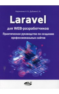 Laravel для  web-разработчиков. Практическое руководство по созданию профессиональных сайтов