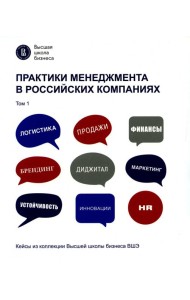 Практики менеджмента в российских компаниях. В 2 т. Т. 1