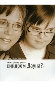Мама, почему у меня синдром Дауна? 3-е изд