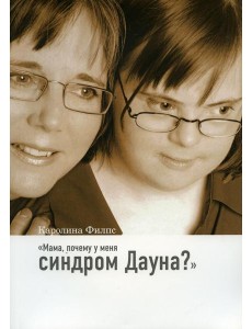 Мама, почему у меня синдром Дауна? 3-е изд