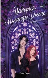 История Мелинды Джонс: Кровавый рейс: роман