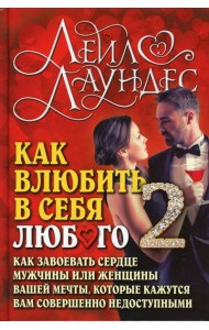 Как влюбить в себя любого-2. Как завоевать сердце мужчины или женщины вашей мечты, которые кажутся вам совершенно недоступными. 2-е изд., испр.и перер