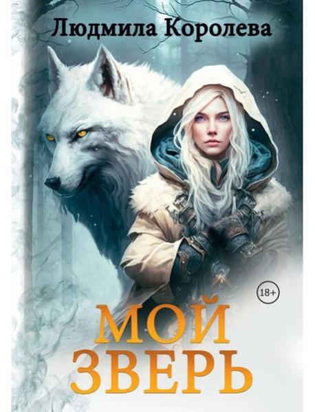 Мой зверь. Т. 1