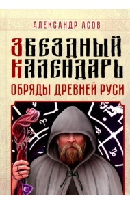 Звездный календарь. Обряды Древней Руси