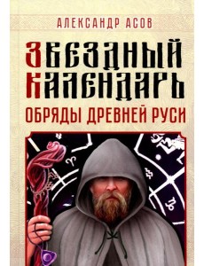 Звездный календарь. Обряды Древней Руси