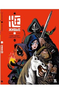 Не-живые. Т. 1: комиксы