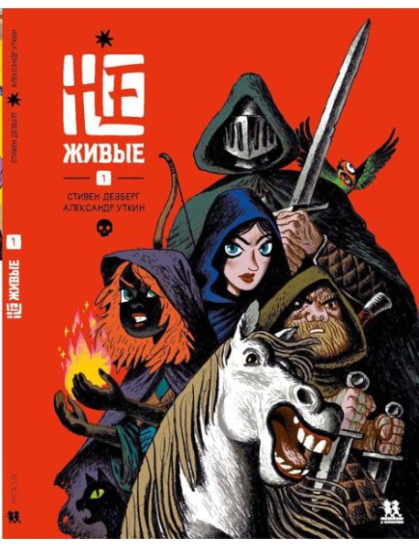 Не-живые. Т. 1: комиксы