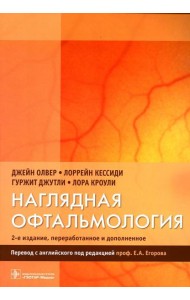 Наглядная офтальмология. 2-е изд., пераб.и доп