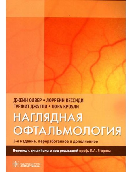 Наглядная офтальмология. 2-е изд., пераб.и доп