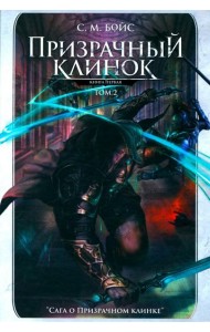 Призрачный клинок. Первая книга цикла 