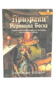 Призраки Иеронима Босха: уникальная книга ужасов по мотивам бессмертных картин