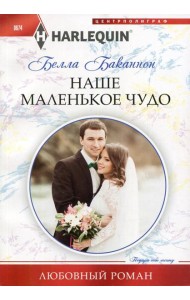 Наше маленькое чудо
