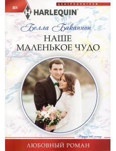 Наше маленькое чудо