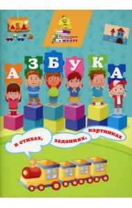Азбука в стихах, заданиях, картинках