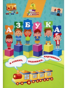 Азбука в стихах, заданиях, картинках