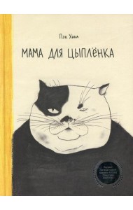 Мама для цыпленка