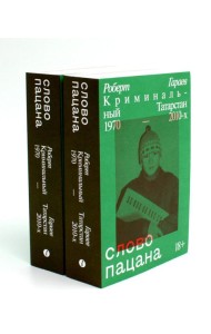 Слово пацана. Криминальный Татарстан 1970-2010-х (комплект из 2-х одинаковых книг)