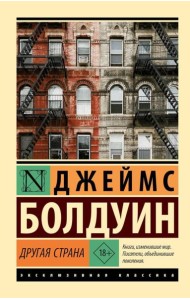 Другая страна: роман