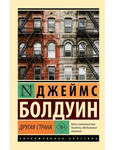 Другая страна: роман