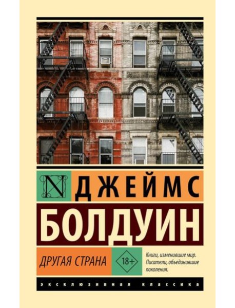 Другая страна: роман